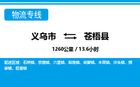 义乌市到苍梧县物流专线-义乌市至苍梧县货运公司