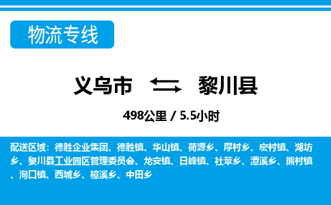 义乌市到黎川县物流专线-义乌市至黎川县货运公司