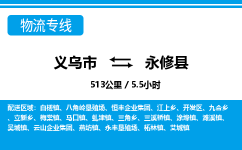 义乌市到永修县物流专线-义乌市至永修县货运公司