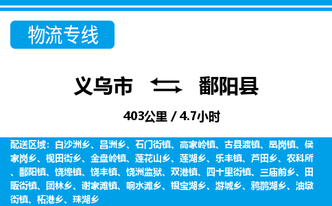 义乌市到鄱阳县物流专线-义乌市至鄱阳县货运公司