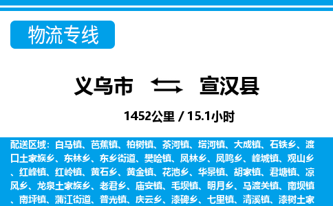 义乌市到宣汉县物流专线-义乌市至宣汉县货运公司