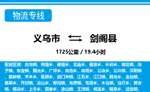 义乌市到剑阁县物流专线-义乌市至剑阁县货运公司