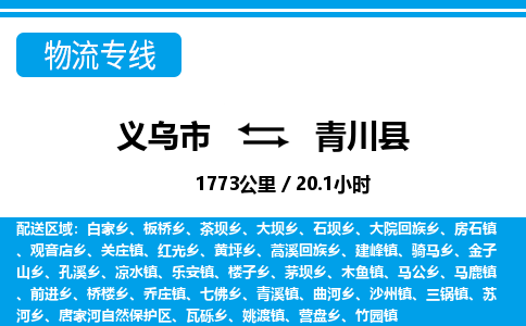 义乌市到青川县物流专线-义乌市至青川县货运公司