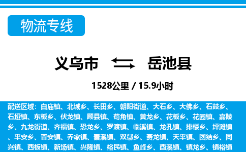 义乌市到岳池县物流专线-义乌市至岳池县货运公司