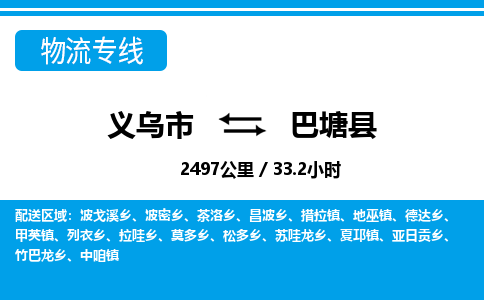 义乌市到巴塘县物流专线-义乌市至巴塘县货运公司