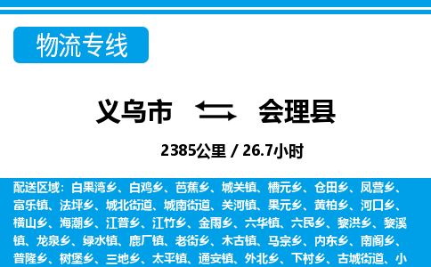 义乌市到会理县物流专线-义乌市至会理县货运公司