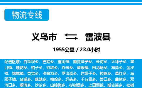 义乌市到雷波县物流专线-义乌市至雷波县货运公司