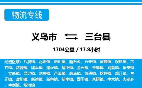 义乌市到三台县物流专线-义乌市至三台县货运公司