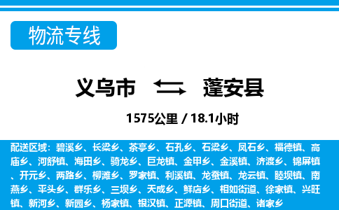 义乌市到蓬安县物流专线-义乌市至蓬安县货运公司