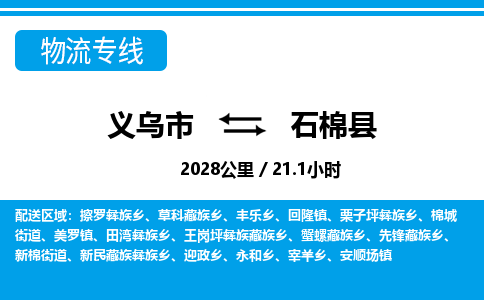 义乌市到石棉县物流专线-义乌市至石棉县货运公司