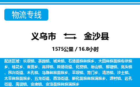 义乌市到金沙县物流专线-义乌市至金沙县货运公司