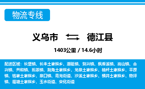 义乌市到德江县物流专线-义乌市至德江县货运公司