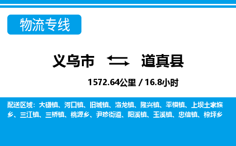 义乌市到道真县物流专线-义乌市至道真县货运公司