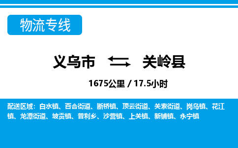 义乌市到关岭县物流专线-义乌市至关岭县货运公司