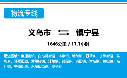 义乌市到镇宁县物流专线-义乌市至镇宁县货运公司