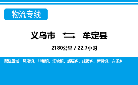 义乌市到牟定县物流专线-义乌市至牟定县货运公司