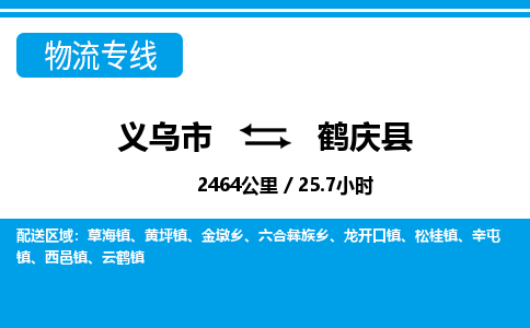 义乌市到鹤庆县物流专线-义乌市至鹤庆县货运公司