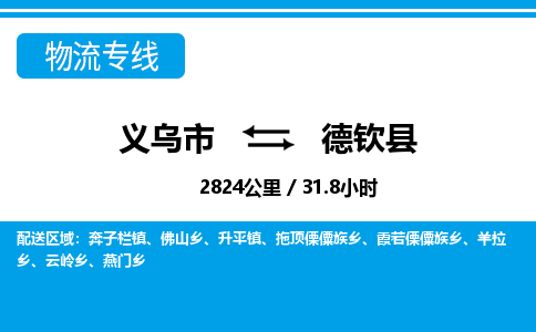 义乌市到德钦县物流专线-义乌市至德钦县货运公司