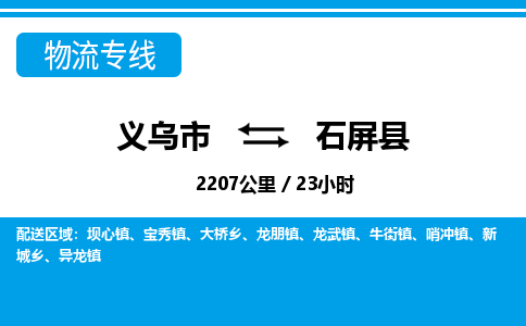 义乌市到石屏县物流专线-义乌市至石屏县货运公司