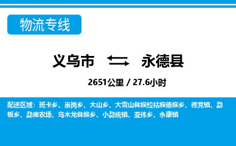 义乌市到永德县物流专线-义乌市至永德县货运公司