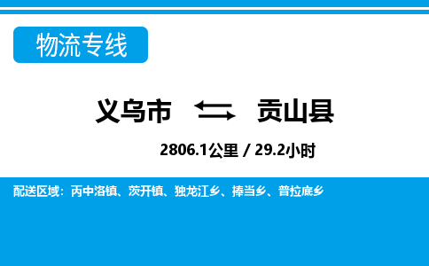 义乌市到贡山县物流专线-义乌市至贡山县货运公司