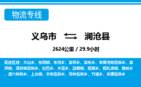 义乌市到澜沧县物流专线-义乌市至澜沧县货运公司