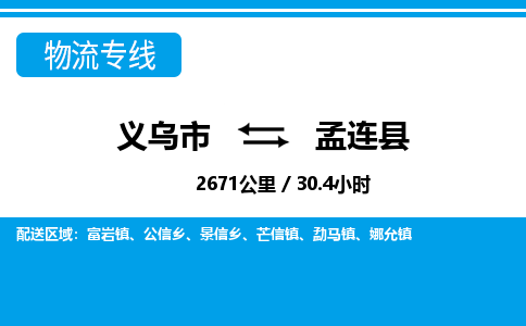 义乌市到孟连县物流专线-义乌市至孟连县货运公司