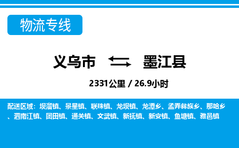 义乌市到墨江县物流专线-义乌市至墨江县货运公司