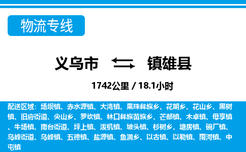 义乌市到镇雄县物流专线-义乌市至镇雄县货运公司