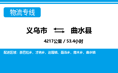 义乌市到曲水县物流专线-义乌市至曲水县货运公司