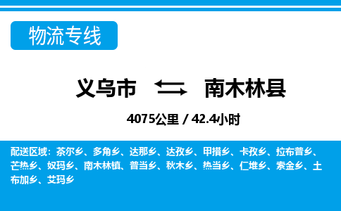 义乌市到南木林县物流专线-义乌市至南木林县货运公司