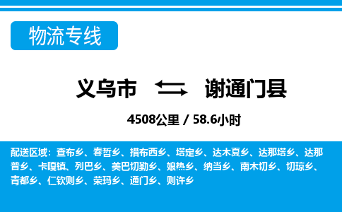 义乌市到谢通门县物流专线-义乌市至谢通门县货运公司