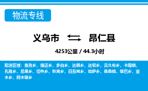 义乌市到昂仁县物流专线-义乌市至昂仁县货运公司