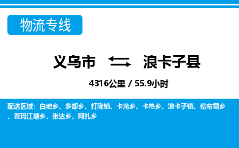 义乌市到浪卡子县物流专线-义乌市至浪卡子县货运公司