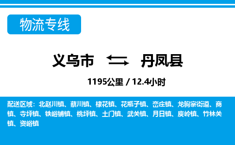 义乌市到丹凤县物流专线-义乌市至丹凤县货运公司