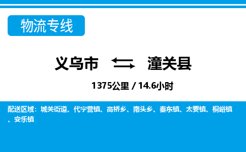 义乌市到潼关县物流专线-义乌市至潼关县货运公司