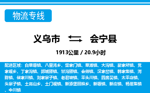 义乌市到会宁县物流专线-义乌市至会宁县货运公司