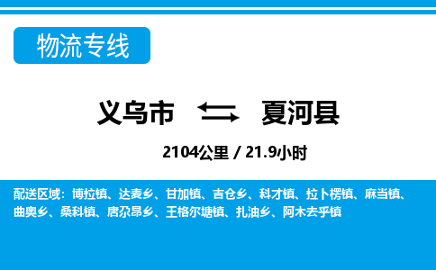 义乌市到夏河县物流专线-义乌市至夏河县货运公司