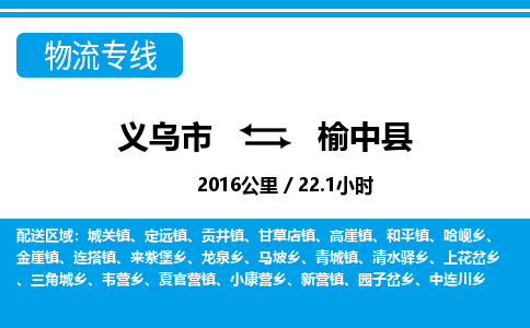 义乌市到榆中县物流专线-义乌市至榆中县货运公司