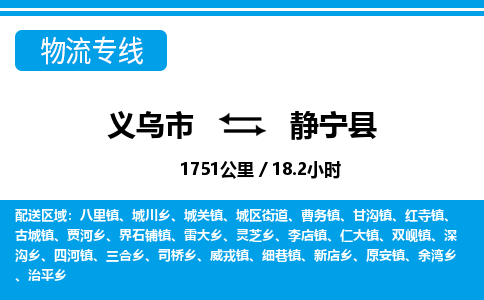 义乌市到静宁县物流专线-义乌市至静宁县货运公司