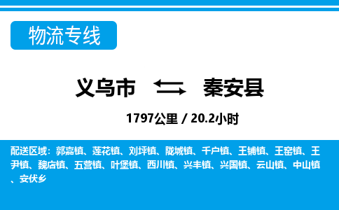 义乌市到秦安县物流专线-义乌市至秦安县货运公司