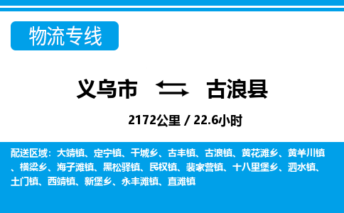 义乌市到古浪县物流专线-义乌市至古浪县货运公司