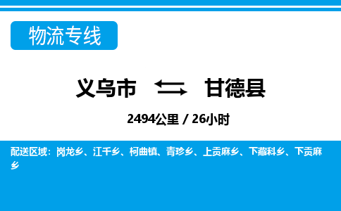 义乌市到甘德县物流专线-义乌市至甘德县货运公司