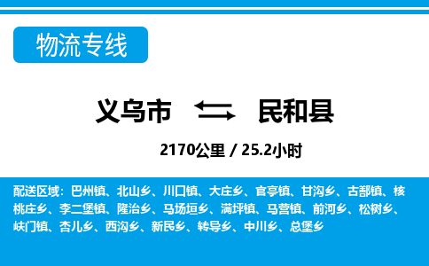 义乌市到民和县物流专线-义乌市至民和县货运公司