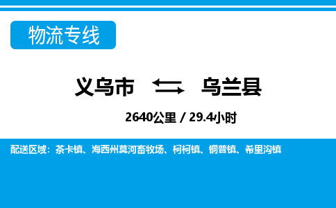 义乌市到乌兰县物流专线-义乌市至乌兰县货运公司