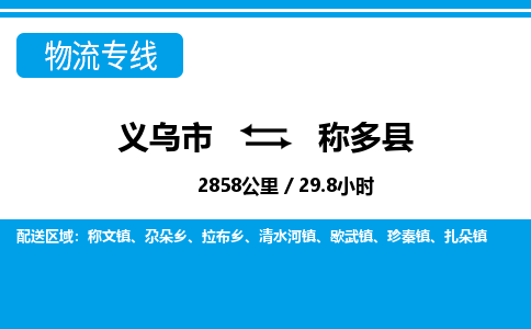 义乌市到称多县物流专线-义乌市至称多县货运公司