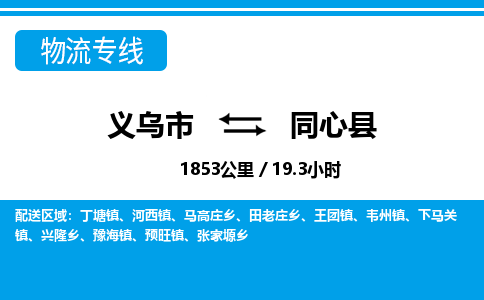 义乌市到同心县物流专线-义乌市至同心县货运公司