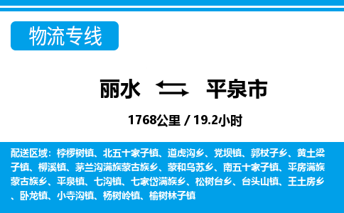 丽水到平泉市物流专线-丽水至平泉市货运公司