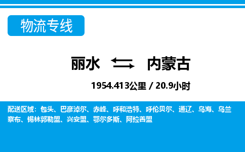 丽水到内蒙古物流专线-丽水至内蒙古货运公司