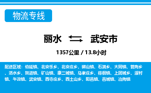 丽水到武安市物流专线-丽水至武安市货运公司